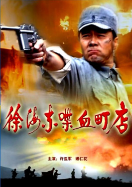 徐海东喋血町店