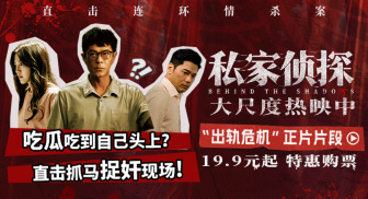 犯罪悬疑电影《私家侦探》发布“出轨危机”正片片段