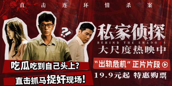 《私家侦探》发布正片片段