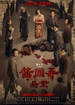 《醬園弄·懸案》定檔6.21 章子怡演繹真實(shí)民國(guó)奇案