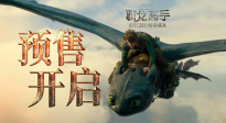 《新·馴龍高手》預(yù)售開(kāi)啟 打破次元壁闖入奇幻飛龍世界