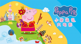 开启中国环游记！《小猪佩奇·完美假期》曝海报