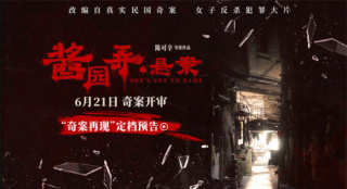 《酱园弄·悬案》定档6.21 章子怡演绎真实民国奇案