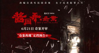 《酱园弄·悬案》定档6.21 章子怡领衔演绎真实民国奇案