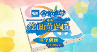 《哆啦A梦：大雄的绘画奇遇记》发布“童年偶像”口碑特辑