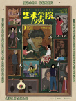 《藝術(shù)學(xué)院1994》海報