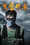 《戈壁行者》海報