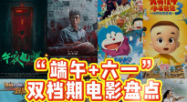 “端午+六一”雙檔期電影盤點(diǎn)