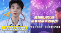 王俊凱首次給國漫配音：對我來講是非常榮幸的事情