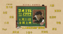 柏林主競賽入圍動畫電影《藝術(shù)學(xué)院1994》定檔6月21日