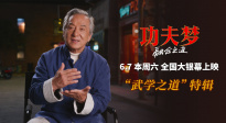 《功夫夢：融合之道》即將上映 71歲成龍用動作喜劇傳武授道