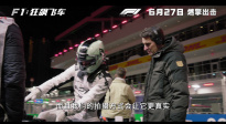 《F1：狂飙飞车》 发布“捕捉速度”幕后制作特辑