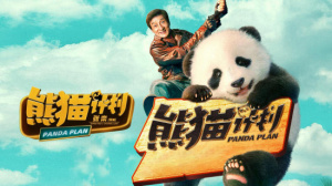 熊猫计划
