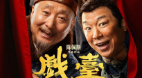 電影《戲臺》定檔7月17日 陳佩斯 黃渤兩大喜劇笑匠首度合作