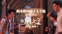 電影《時(shí)間之子》發(fā)布“阿木眼中的十七千曉”正片片段