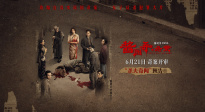 《醬園弄·懸案》曝殺夫奇聞?lì)A(yù)告 突破尺度還原真實(shí)民國奇案