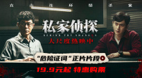 犯罪懸疑片《私家偵探》發(fā)布“危險證詞”正片片段