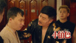 《小角色》剧照