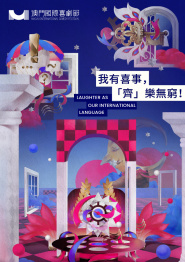 回放：第二届澳门国际喜剧节闭幕论坛