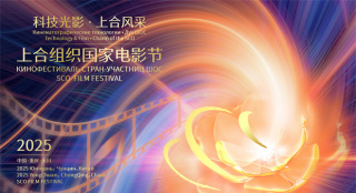 2025上合组织国家电影节将于7.3-7.7在重庆举办