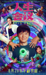 《人生會(huì)議》海報(bào)