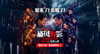 狠戲開場！成龍張子楓梁家輝《捕風(fēng)追影》定檔8月16日