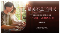 周杰倫經(jīng)典IP煥新！電影《最美不是下雨天》6.20浪漫來(lái)襲