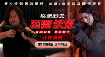 露頭就秒！《疾速追殺：芭蕾殺姬》發(fā)布「群狼環(huán)伺」正片片段