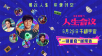 電影《人生會(huì)議》6月28日上映 肖央無限流穿越重生爆爽來襲！