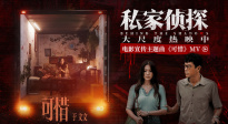 于文文獻(xiàn)唱《私家偵探》 古天樂(lè)身陷桃色血案下的禁忌糾葛