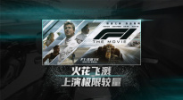 火花飛濺！布拉德·皮特《F1：狂飆飛車》上演極限較量