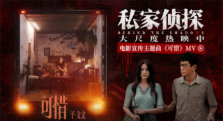 《私家侦探》曝MV 于文文倾情献唱刺破血色迷雾