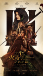 《三个火枪手：达达尼昂》海报