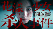 《花漾少女殺人事件》發(fā)布“她殺了她”版定檔預告