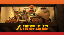 动画电影《坏蛋联盟2》确认引进！欢乐加码“干票大的”