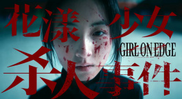 《花漾少女杀人事件》发布“她杀了她”版定档预告