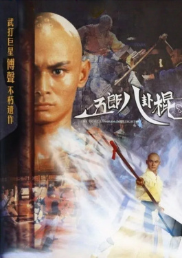 五郎八卦棍