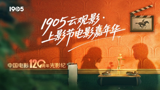 1905云观影·上影节电影嘉年华