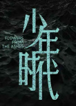 《少年時代》海報