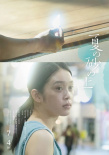 《夏日沙上》曝海報(bào) 小田切讓、松隆子氛圍感拉滿