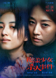 《花漾少女杀人事件》海报