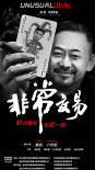 《非常交易》海报