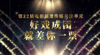 第22屆電影頻道傳媒關(guān)注單元投票開(kāi)啟！