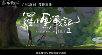 和羅小黑與無(wú)限開(kāi)啟全新奇幻冒險(xiǎn)！《羅小黑戰(zhàn)記2》定檔7.18
