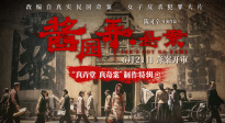 《醬園弄·懸案》曝制作特輯 章子怡顛覆造型演繹殺夫女
