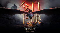“真龍”降臨！真人奇幻冒險電影《新·馴龍高手》正式上映