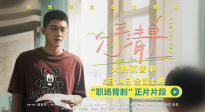 《分手清單》最新片段 歐豪演愣頭青被同事背刺憤然離職