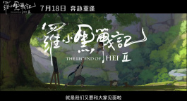 和罗小黑与无限开启全新奇幻冒险！《罗小黑战记2》定档7.18
