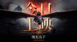 “真龙”降临！真人奇幻冒险电影《新·驯龙高手》正式上映