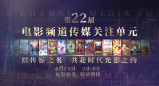 第22届电影频道传媒关注单元阵容公布！6.24播出